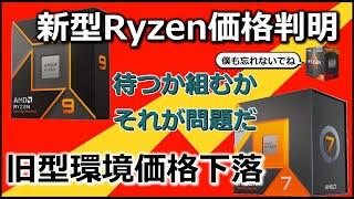 【価格判明】Ryzen9000番の価格が解ったので、それも含めたオススメCPUを御紹介【2世代前もまだまだ現役】