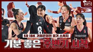 기분 좋은 후반기 시작 5R  VS IBK기업은행