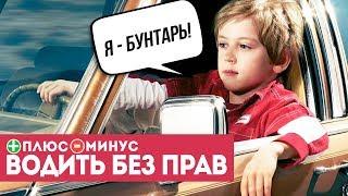 ПЛЮСЫ И МИНУСЫ ЕЗДИТЬ БЕЗ ПРАВ