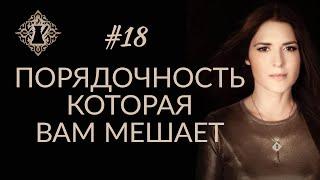 ПОРЯДОЧНОСТЬ КОТОРАЯ ВАМ МЕШАЕТ. Чувство стыда и страха. #Адакофе 18