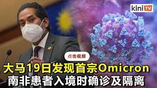 大马首宗Omicron在19日入境   凯里：防控有效避免其他人感染