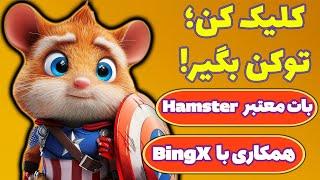 کسب درآمد دلاری از بات تلگرامی جدید همستر کامبت بررسی صفر تا صد Hamster Kombat