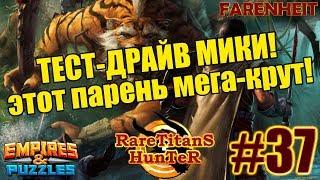 ХОРОШ ЛИ МИКИ НА ТИТАНЕ? НУЖЕН ЛИ ОН? ПЕРВЫЙ РАЗ БЕРУ НА ПРОБУ Empires & Puzzles