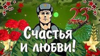 23 февраля Супер поздравление С ДНЁМ ЗАЩИТНИКА ОТЕЧЕСТВА Видео поздравление с 23 февраля мужчинам