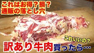 訳あり牛肉はお得？損？焼肉屋が正直にレビューします