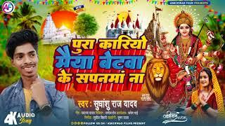 BETWA KE SPANMA NA  BHAKTI SONG  SUDHANSHU YADAV  BY AASHIRWAD FILMS  NEW SONG  2024