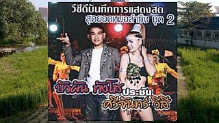 เพลง  สุดยอดหมอลำซิ่ง ชุด2 บัวผัน ประชัน ศรีจันทร์  บันทึกการแสดงสด  หมอลำ  PMusic Channel