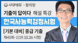 한국사능력검정시험 기출 해설 중급 45회-1 19.10.26 시행 시대에듀_황의방_기출