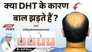 क्या DHT के कारण बाल झड़ते हैं?  Do DHT Causes Hair Loss  Dr. Anil Garg