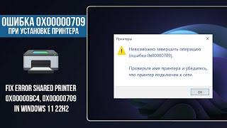 Ошибка 0x00000709 в Windows 11  Gpedit.msc не найден Windows Home  Fix Error 0x00000bc4 Printer