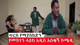 Ethiopia - Mekonnen leake new funny comedy 2019  አዲስ አስቂኝ የመኮንን ላእከ ቀልድ 