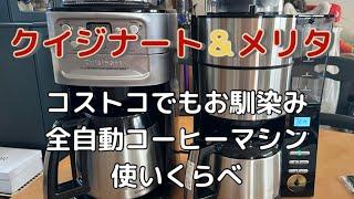 コストコ で買えるコーヒーメーカー比較 クイジナート＆メリタ