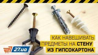 Как навешивать предметы на стену из гипсокартона