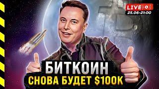 БИТКОИН СНОВА БУДЕТ $100k $48к ETH ПО $7000