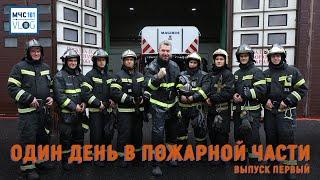 #МЧСВлог один день в пожарной части