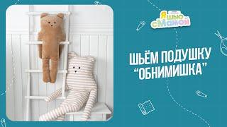 Как сшить подушку ОбниМишку своими руками  Выкройки игрушек