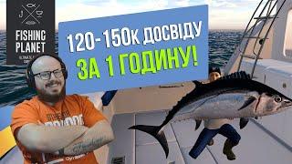 Фарм 120-150к Досвіду за 1 Годину в Fishing Planet Океан Кайро-Норі