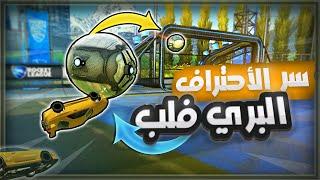 شرح كيف تسوي بري فلب ؟ - اهم مهاره للاحتراف في روكيت ليق  Pre-flip Rocket League