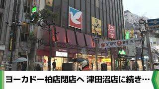 １９７１年開業　イトーヨーカドー柏店閉店へ　津田沼店に続き…　千葉（2024.03.12放送）