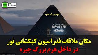 مکان ملاقات فدراسیون کهکشانی نور در داخل هرم بزرگ جیزه