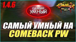 САМЫЙ УМНЫЙ НА COMEBACK PW + ГОЛОСОВОЙ ЧАТ  COMEBACK PW 1.4.6