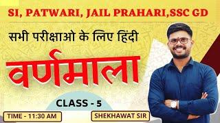 वर्णमाला  हिंदी  SI PATWARI JAIL Prahari SSCGD  Class - 5  BY SHEKHAWAT SIR