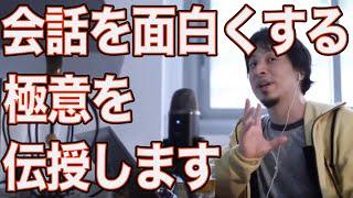 コミュニケーションの極意【ひろゆき切り抜き】