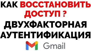 Двухфакторная аутентификация Гугл Как войти в почту Gmail нет доступа к телефону ?