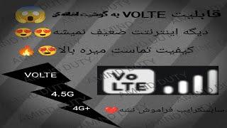 فعال کردن VOLTE گوشی های شیائومی