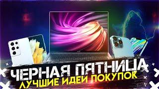 ЧЕРНАЯ ПЯТНИЦА 2021 ЛУЧШИЕ ИДЕИ ДЛЯ ПОКУПОК - BLACK EDITION