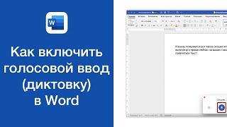 Как включить голосовой ввод диктовку в Word