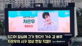 드디어 잠실에 그가 왔다.. 차은우 LG트윈스 시구 현장 직캠 2024.08.11 vs NC #차은우 #시구