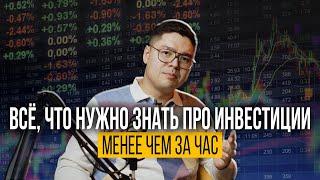 Всё что нужно знать про Инвестиции менее чем за час  aligee_investor