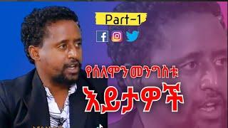 ሰለምን መንግስቴ እይታዎች selemon mengist views new part 1 dd_fetareact