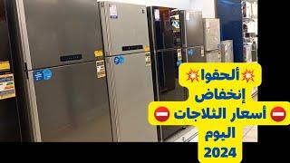 أفضل أسعار الثلاجات اليوم 2024 بالماركات المختلفةفرصة ذهبية ألحقوها قبل فوات الآوان⁉️