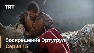 Воскрешение Эртугрул Сезон 1 Серия 15