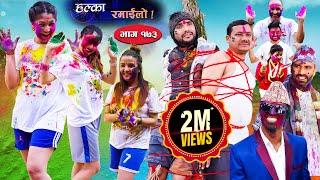 Halka Ramailo  Episode 173  05 March  2023  Balchhi Dhurbe Raju Master  Nepali Comedy