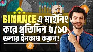 Binance এ মাইনিং করে প্রতিদিন ৫১০ ডলার ইনকাম করুন Binance Cloud Mining Bangla  Bitcoin mining