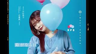 三森すずこ 「鈴がなる日」 Official Audio