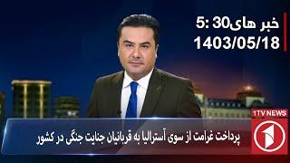 1TV-530 PM DARI NEWS –8 August 2024  تلویزیون یک خبر دری ۱۸ اسد ۱۴۰۳