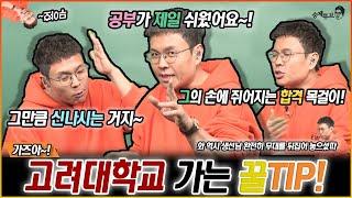 고려대학교 가는 꿀TIP