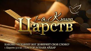 23.05.2024  Какому человеку Бог доверяет Свое Слово?  1Царств 31-21