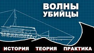 Волны убийцы Тревожная океанография мифы и реальность история изучения морская практика #моряки