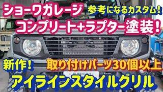 【ジムニーシエラ】ショウワガレージコンプリート+ラプター塗装！新作アイラインスタイルグリル！取り付けパーツ３０点以上の参考になるカスタム！是非最後までご覧下さい！群馬県　桐生市　ソノダオート