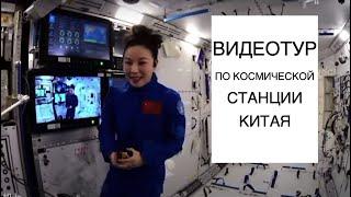 Тур по Китайской космической станции от Ван Япин новости космоса