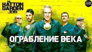 Ограбление  Века The Hatton Garden Job 2017 Криминальный триллер Full HD