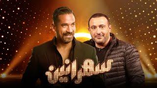 سهرانين- أحمد السقا مع أمير كرارة - الحلقة كاملة - Sahraneen - Ahmed El Sakka Full Episode part2