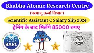 BARC Scientific Assistant C Salary Slip 2024 ट्रेनिंग के बाद मिलेंगे 85000 रुपए 