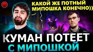 НЕВЕРОЯТНЫЙ КАМБЕК Куман попался с Мипошкой в ПОТНОЙ Катке Cooman Dota 2