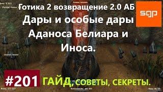 #201 ОСОБЫЕ ДАРЫ АДАНОСА ИНОСА И БЕЛИАРА ПОДРОБНОСТИ. Готика 2 возвращение 2.0 АБ 2020 СЕКРЕТЫ.